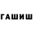 ГАШ убойный Feqpk.So2